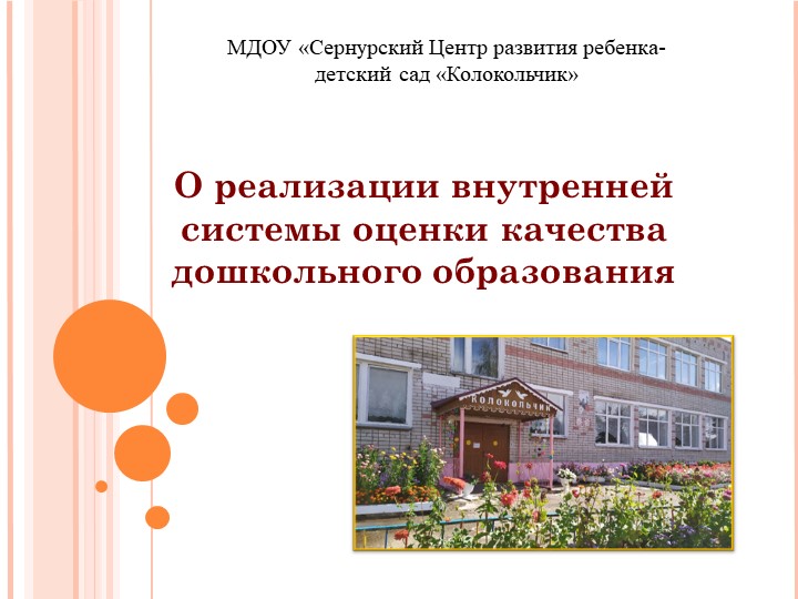 О реализации внутренней системы оценки качества дошкольного образования - Учебники, Презентации и Подготовка к Экзаменам для Школьников на Klass-Uchebnik.com