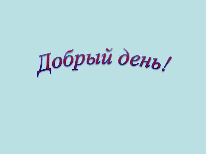 Презентация к уроку "О чем могут рассказать имена людей" Учебники, Презентации и Подготовка к Экзаменам для Школьников на Klass-Uchebnik.com