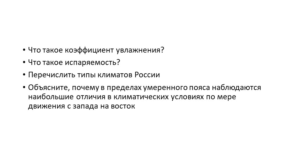 Презентация по географии на тему "Агроклиматические ресурсы" (8 класс) - Учебники, Презентации и Подготовка к Экзаменам для Школьников на Klass-Uchebnik.com