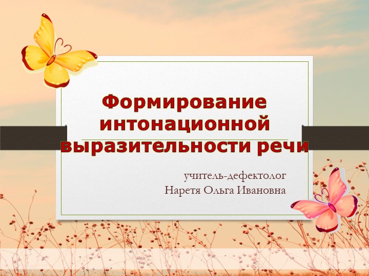 Презентация "Формирование интонационной выразительности речи" Учебники, Презентации и Подготовка к Экзаменам для Школьников на Klass-Uchebnik.com
