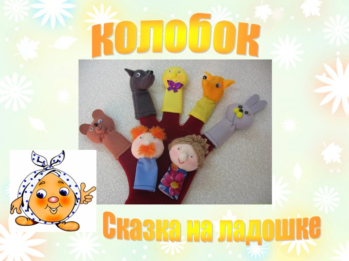 Презентация "Сказка на ладошке" - Учебники, Презентации и Подготовка к Экзаменам для Школьников на Klass-Uchebnik.com