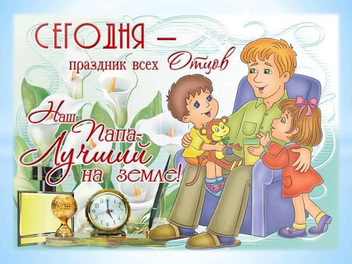 Презентация "С праздником папа" - Учебники, Презентации и Подготовка к Экзаменам для Школьников на Klass-Uchebnik.com