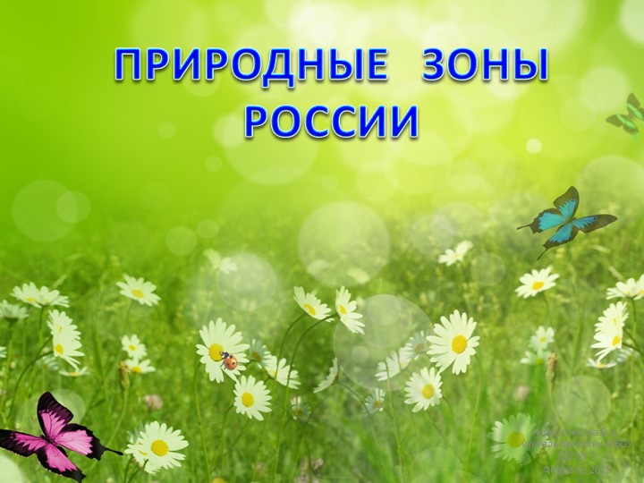 Презентация на тему "Природные зоны России" (5 класс) Учебники, Презентации и Подготовка к Экзаменам для Школьников на Klass-Uchebnik.com