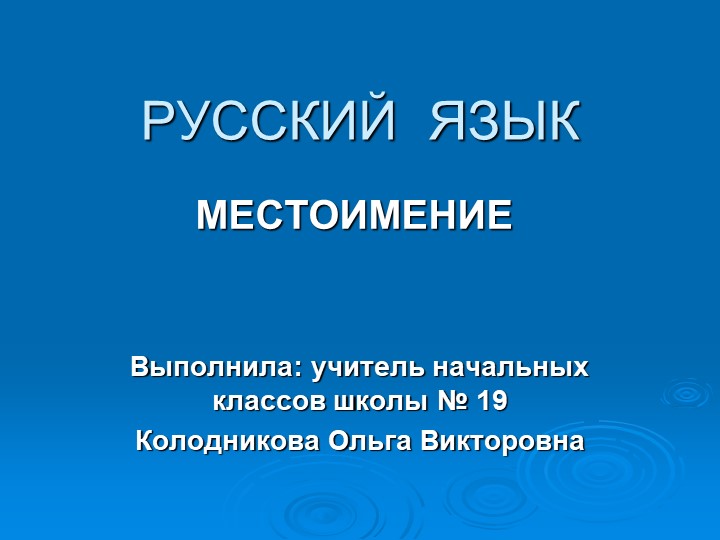 Презентация по русскому языку по теме " Местоимение" - Учебники, Презентации и Подготовка к Экзаменам для Школьников на Klass-Uchebnik.com