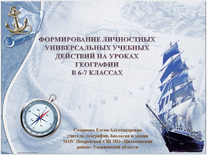 Презентация "Формирование личностных универсальных учебных действий на уроках географии в 6-7 классах" - Учебники, Презентации и Подготовка к Экзаменам для Школьников на Klass-Uchebnik.com