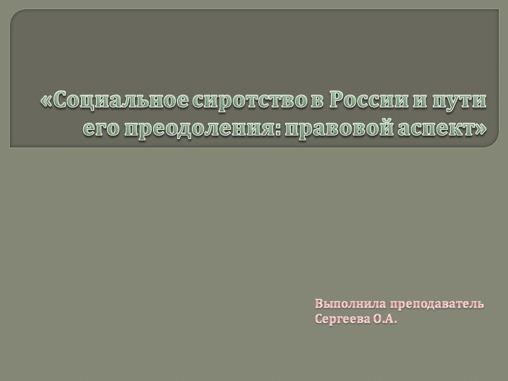 Презентация по МДК ПСО на тему "Социальное сиротство в России и пути его преодоления - правовой аспект" Учебники, Презентации и Подготовка к Экзаменам для Школьников на Klass-Uchebnik.com
