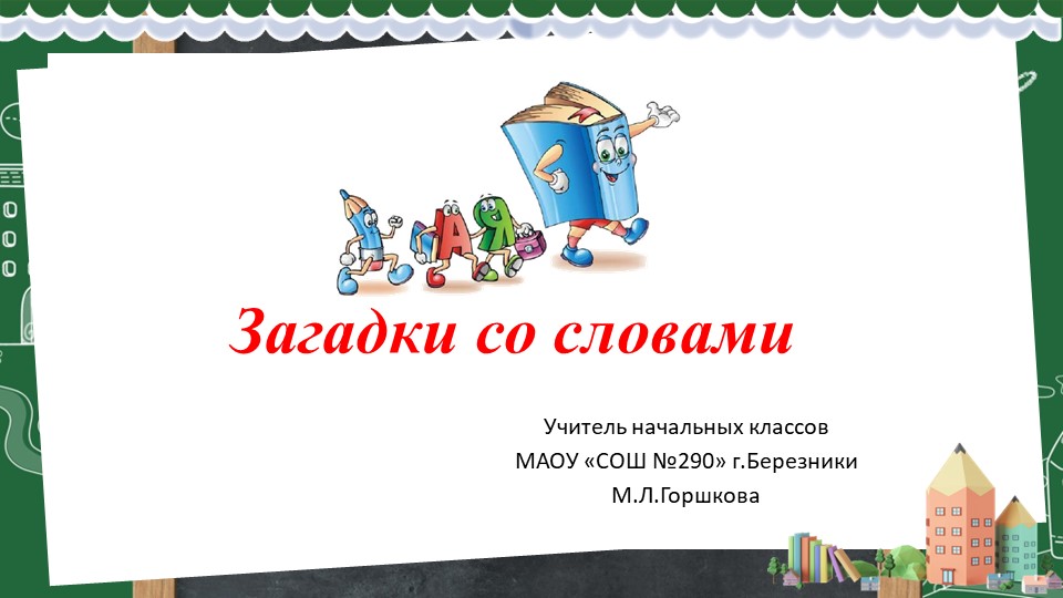 Презентация "Загадки про слова" - Учебники, Презентации и Подготовка к Экзаменам для Школьников на Klass-Uchebnik.com