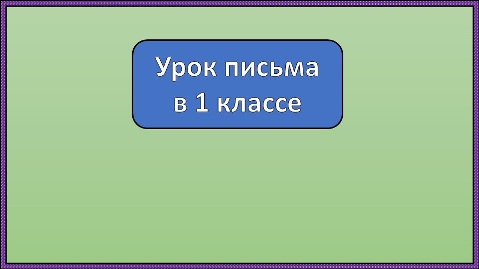 Письмо заглавной буквы Ч. Учебники, Презентации и Подготовка к Экзаменам для Школьников на Klass-Uchebnik.com