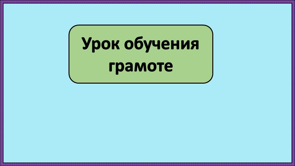 Азбука. Чтение буквы Чч. Звук [ч']. (урок 2) - Учебники, Презентации и Подготовка к Экзаменам для Школьников на Klass-Uchebnik.com