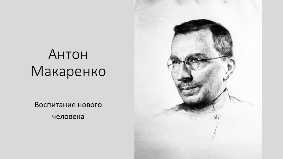 Методическая разработка "А.Макаренко "Воспитание нового человека" Учебники, Презентации и Подготовка к Экзаменам для Школьников на Klass-Uchebnik.com