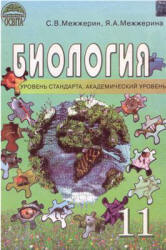 Биология. 11 класс - Межжерин С.В., Межжерина Я.А. Учебники, Презентации и Подготовка к Экзаменам для Школьников на Klass-Uchebnik.com