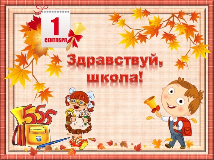 Презентация к сценарию 1 сентября 1 класс - Учебники, Презентации и Подготовка к Экзаменам для Школьников на Klass-Uchebnik.com
