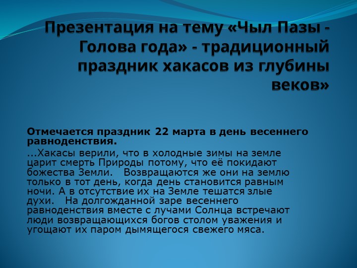 Презентация по Краеведении на тему " Чыл пазы" - Учебники, Презентации и Подготовка к Экзаменам для Школьников на Klass-Uchebnik.com