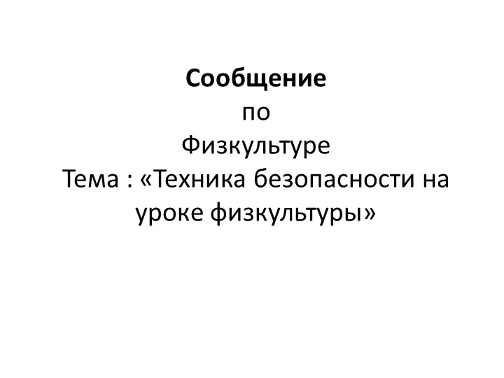 Техника безопасности на уроке физкультуры - Учебники, Презентации и Подготовка к Экзаменам для Школьников на Klass-Uchebnik.com