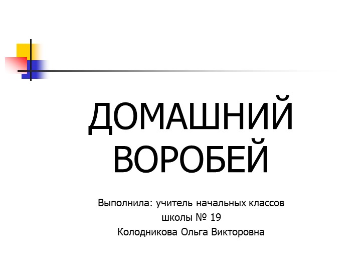 Презентация по окружающему миру "Домашний воробей" Учебники, Презентации и Подготовка к Экзаменам для Школьников на Klass-Uchebnik.com