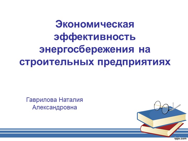 Презентация "Экономическая эффективность энергосбережения на строительных предприятиях" Учебники, Презентации и Подготовка к Экзаменам для Школьников на Klass-Uchebnik.com