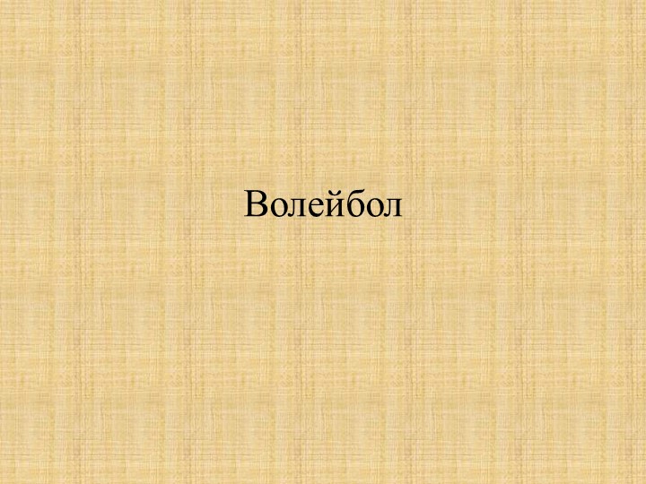 Правила игры волейбола 7 кл - Учебники, Презентации и Подготовка к Экзаменам для Школьников на Klass-Uchebnik.com