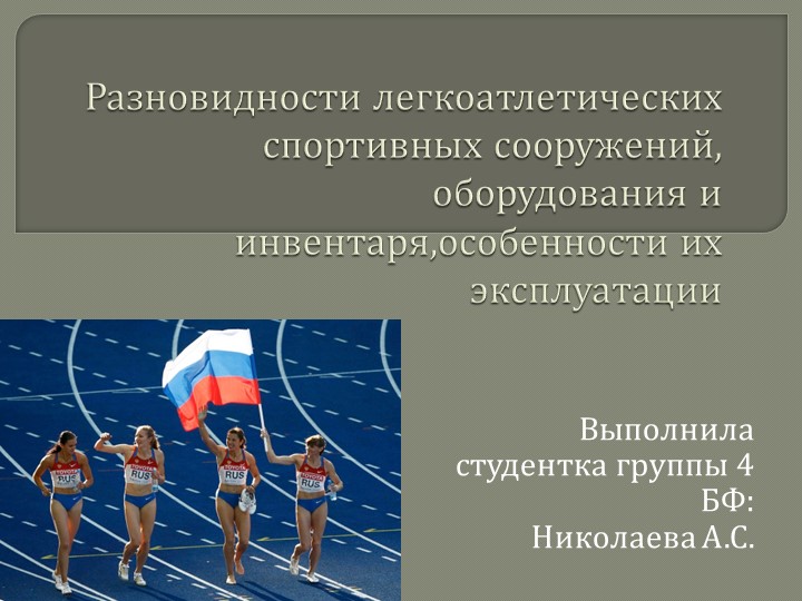 Презентация по лёгкой атлетике Учебники, Презентации и Подготовка к Экзаменам для Школьников на Klass-Uchebnik.com