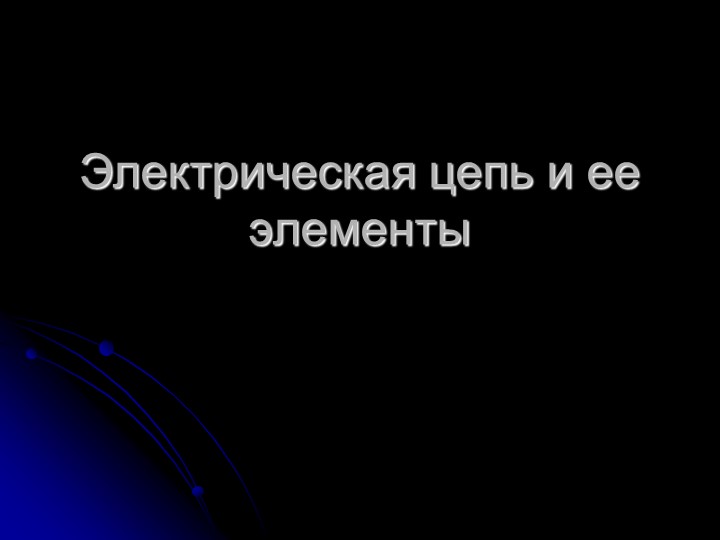 Электрическая цепь и ее элементы - Учебники, Презентации и Подготовка к Экзаменам для Школьников на Klass-Uchebnik.com