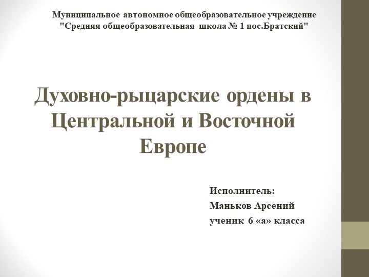 Презентация по всеобщей истории "Духовно-рыцарские ордены в Центральной и Восточной Европе" - Учебники, Презентации и Подготовка к Экзаменам для Школьников на Klass-Uchebnik.com