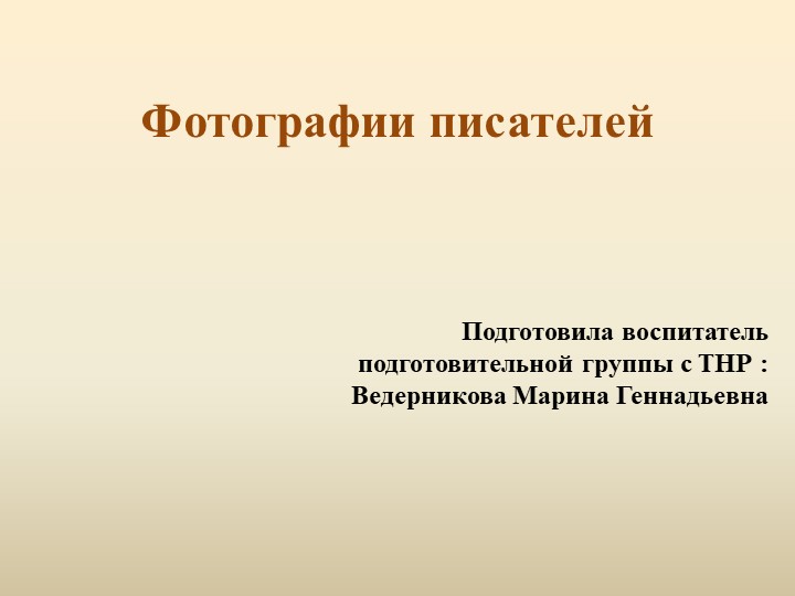 Презентация для детей старшего дошкольного возраста "Детские писатели" Учебники, Презентации и Подготовка к Экзаменам для Школьников на Klass-Uchebnik.com