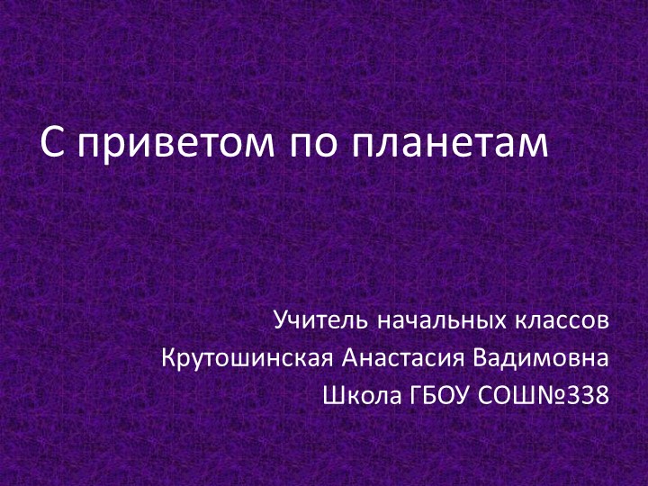 Викторина "С приветом по планетам" Учебники, Презентации и Подготовка к Экзаменам для Школьников на Klass-Uchebnik.com