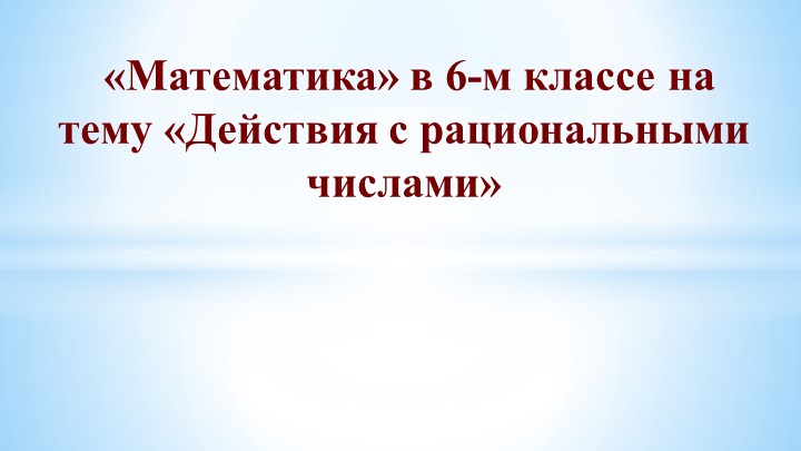 Презентация по математике на тему "Рациональные числа"(6класс) - Учебники, Презентации и Подготовка к Экзаменам для Школьников на Klass-Uchebnik.com