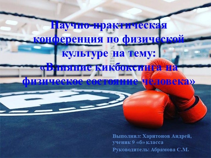 Презентация по физической культуре на тему: "Кикбоксинг" (9 класс) Учебники, Презентации и Подготовка к Экзаменам для Школьников на Klass-Uchebnik.com