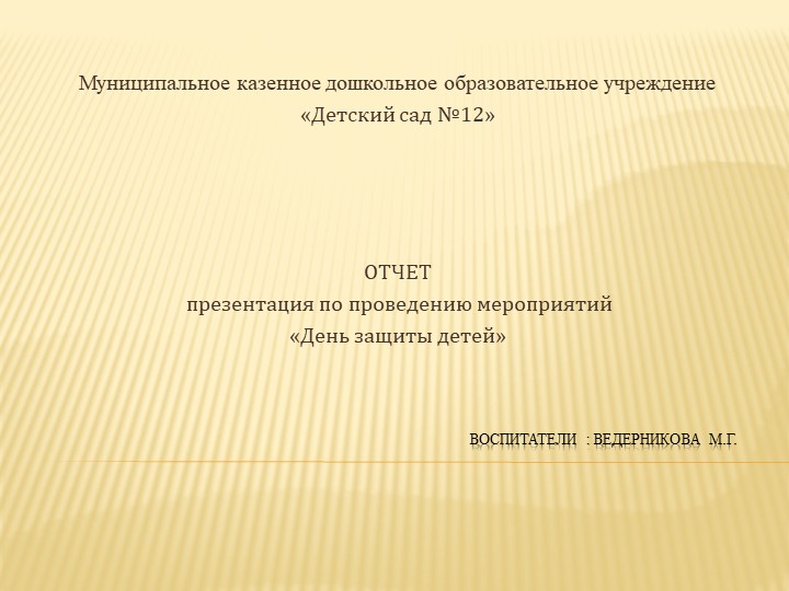 Презентация - отчет: "День защиты детей" Учебники, Презентации и Подготовка к Экзаменам для Школьников на Klass-Uchebnik.com
