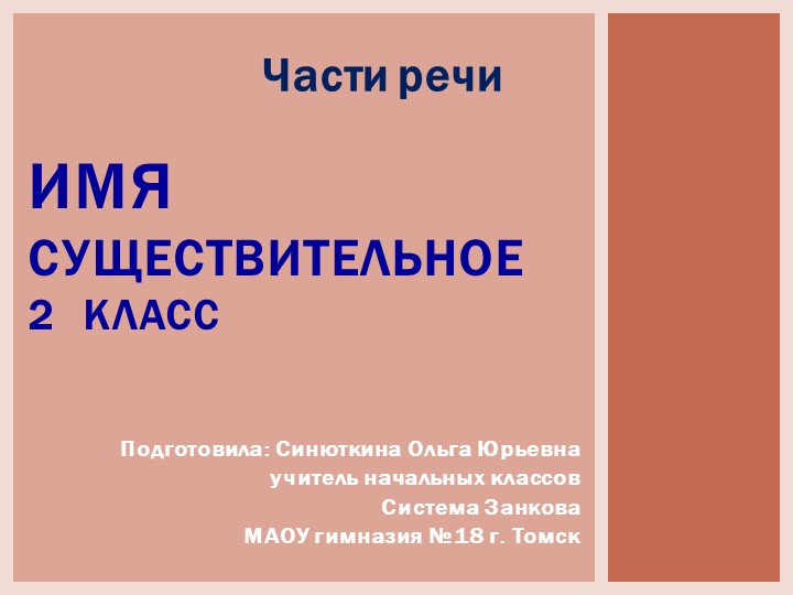 Презентация по русскому языку на тему "Существительное" (2 класс) Учебники, Презентации и Подготовка к Экзаменам для Школьников на Klass-Uchebnik.com