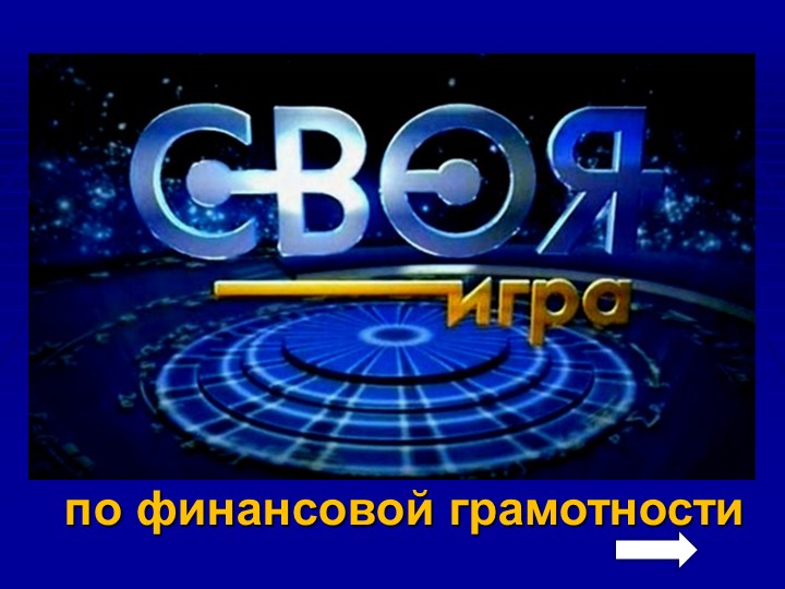 Презентация по финансовой грамотности "Своя игра" (1 класс) - Учебники, Презентации и Подготовка к Экзаменам для Школьников на Klass-Uchebnik.com