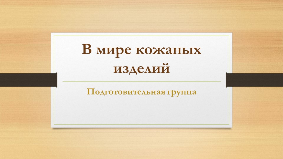 В мире кожанных изделий Учебники, Презентации и Подготовка к Экзаменам для Школьников на Klass-Uchebnik.com