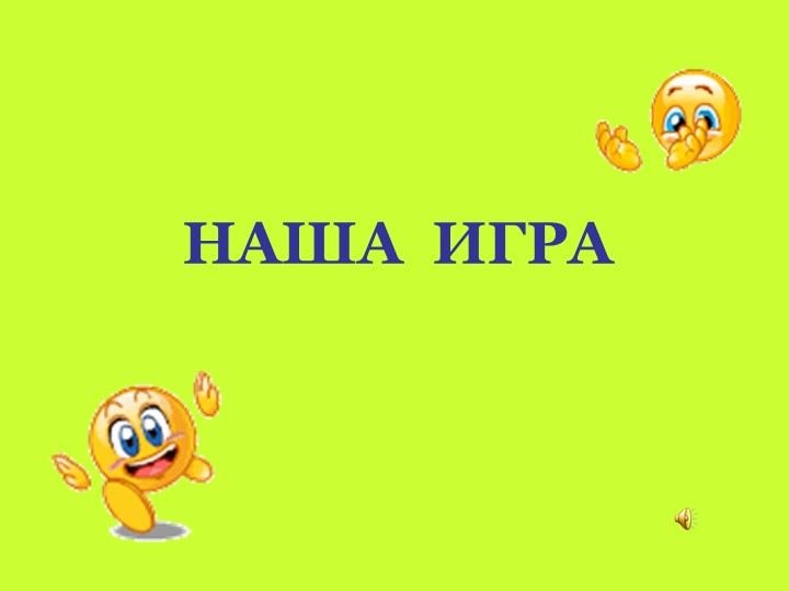 Наша игра по биологии 5 класс - Учебники, Презентации и Подготовка к Экзаменам для Школьников на Klass-Uchebnik.com