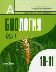 Биология. Общая биология. 10-11 классы. Профильный уровень. В 2 частях. Под редакцией - Шумного В.К., Дымшица Г.М. Учебники, Презентации и Подготовка к Экзаменам для Школьников на Klass-Uchebnik.com