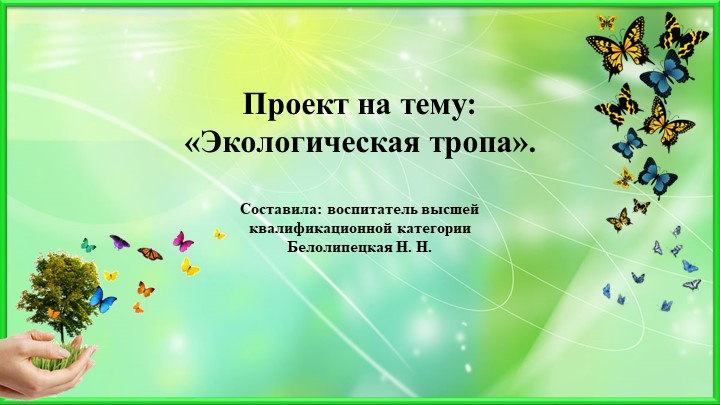 Летний проект "Экологическая тропа" - Учебники, Презентации и Подготовка к Экзаменам для Школьников на Klass-Uchebnik.com