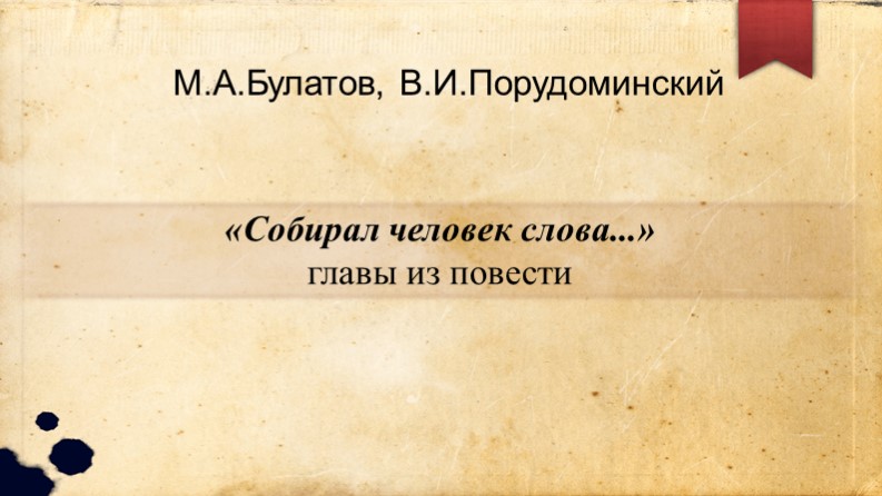Презентация по литературному чтению на родном языке М.А.Булатов, В.И.Порудоминский "Собирал человек слова..." (2 класс) Учебники, Презентации и Подготовка к Экзаменам для Школьников на Klass-Uchebnik.com