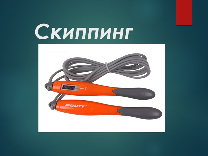 Презентация по физической культуре на тему: "Скиппинг" (8 класс) - Учебники, Презентации и Подготовка к Экзаменам для Школьников на Klass-Uchebnik.com
