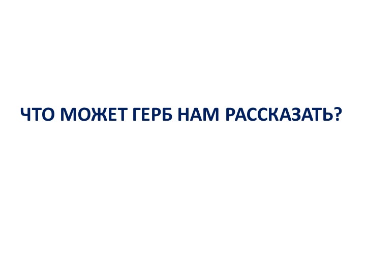 Презентация к классному часу "Что может герб нам рассказать" (3 класс) - Учебники, Презентации и Подготовка к Экзаменам для Школьников на Klass-Uchebnik.com