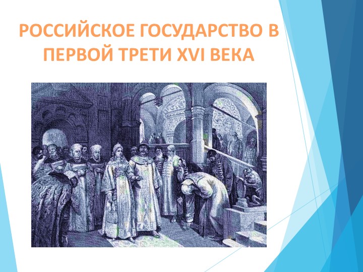 Российское государство в первой трети XVI - Учебники, Презентации и Подготовка к Экзаменам для Школьников на Klass-Uchebnik.com
