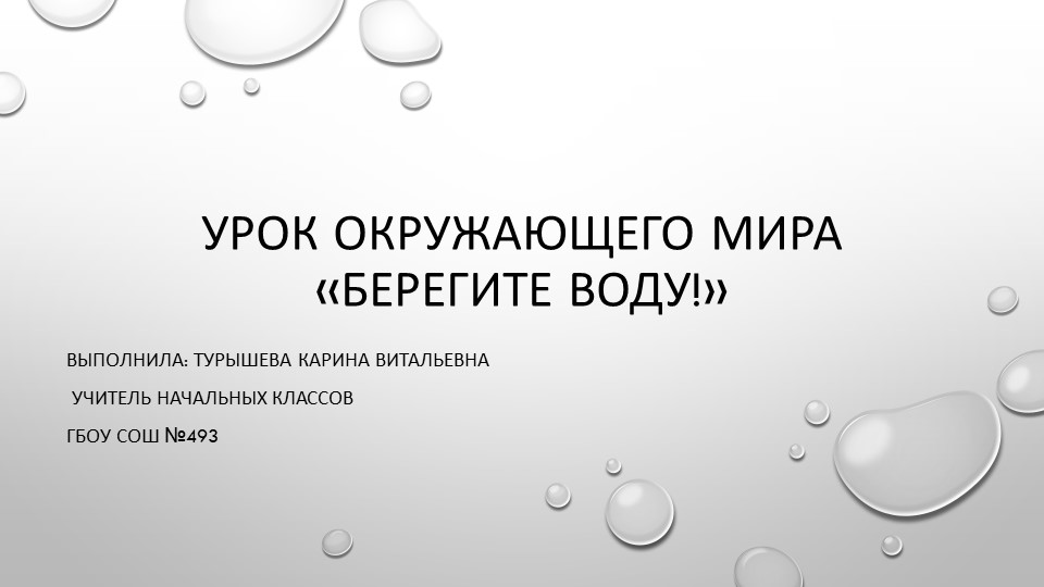 Презентация по окружающему миру "Берегите воду!" - Учебники, Презентации и Подготовка к Экзаменам для Школьников на Klass-Uchebnik.com
