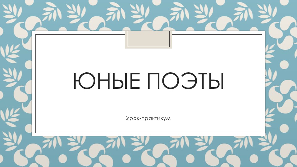 Презентация "Юные поэты" (Речевая практика, 4 класс) - Учебники, Презентации и Подготовка к Экзаменам для Школьников на Klass-Uchebnik.com