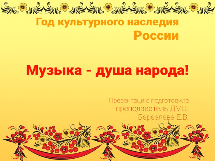 Презентация к внеклассному мероприятию по музыкальной литературе "Музыка - душа народа!" - Учебники, Презентации и Подготовка к Экзаменам для Школьников на Klass-Uchebnik.com