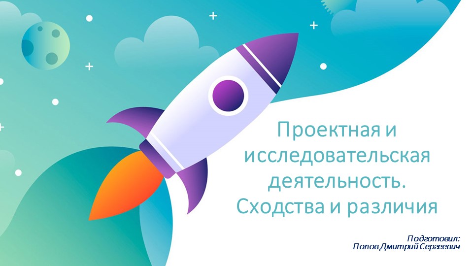 Презентация на тему "Проектная и исследовательская деятельность. Сходства и различия" (Индивидуальный проект, 10 класс) Учебники, Презентации и Подготовка к Экзаменам для Школьников на Klass-Uchebnik.com