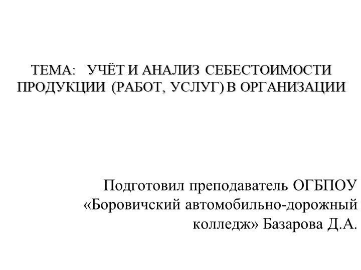 Презентация по бухгалтерскому учёту "Учёт и анализ себестоимости продукции" Учебники, Презентации и Подготовка к Экзаменам для Школьников на Klass-Uchebnik.com