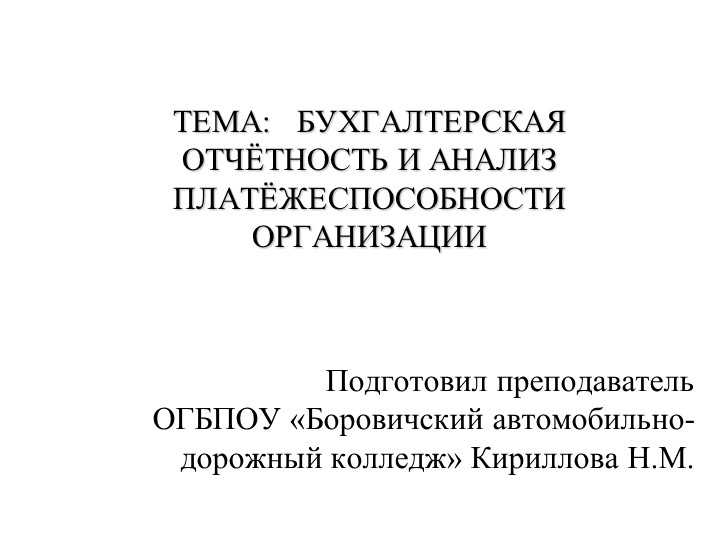 Презентация по финансовому анализу "Анализ платёжеспособности" - Учебники, Презентации и Подготовка к Экзаменам для Школьников на Klass-Uchebnik.com