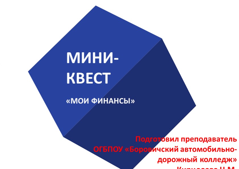 Презентация по финансам "Мини-квест" Учебники, Презентации и Подготовка к Экзаменам для Школьников на Klass-Uchebnik.com