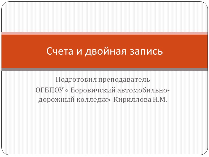Презентация "Счета и двойная запись" Учебники, Презентации и Подготовка к Экзаменам для Школьников на Klass-Uchebnik.com