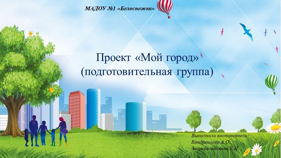 Презентации проекта «Мой город» (подготовительная группа) - Учебники, Презентации и Подготовка к Экзаменам для Школьников на Klass-Uchebnik.com