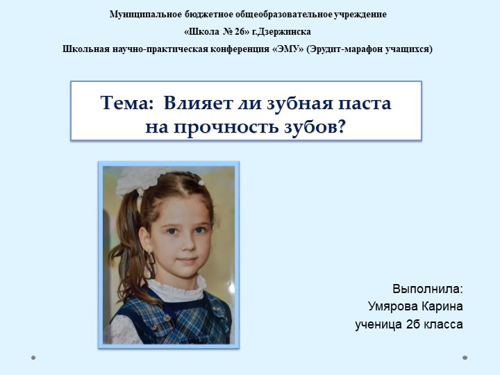 Влияет ли зубная паста на прочность зубов? Учебники, Презентации и Подготовка к Экзаменам для Школьников на Klass-Uchebnik.com