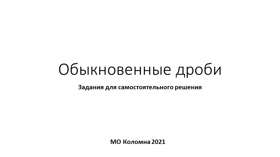 Презентация на тему "Обыкновенные дроби" практика Учебники, Презентации и Подготовка к Экзаменам для Школьников на Klass-Uchebnik.com